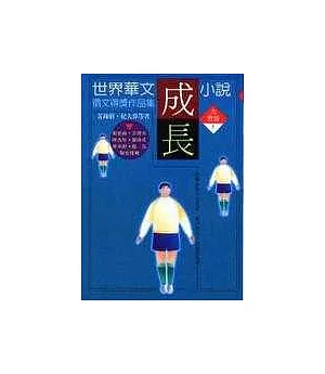 世界華文成長小說徵文得獎作品集
