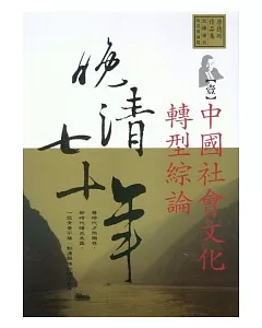 晚清七十年(1)中國社會文化轉型綜論