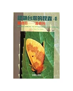 認識台灣的昆虫(4):鱗翅目-毒蛾科
