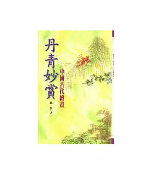 丹青妙賞-中國古代繪畫