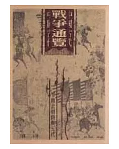中國古代戰爭通覽(二)平裝