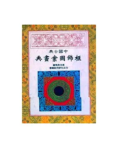 中國古典框飾圖案畫典