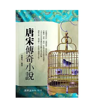 唐宋傳奇小說