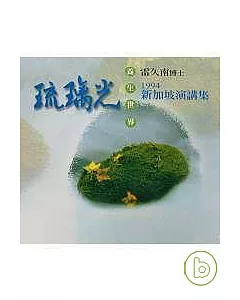 雷久南博士新加坡最新演講集─您可以選擇健康快樂(CD10片)