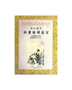 中國古典百美圖譜畫典