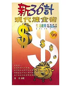 新36計現代煉金術