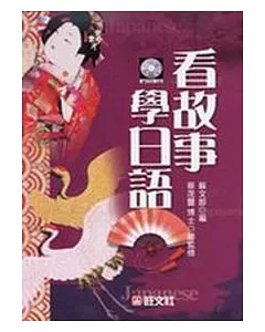 看故事學日語（書+4CD）