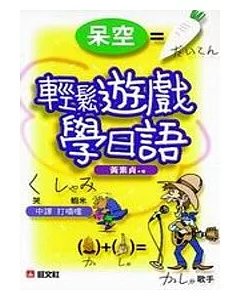 輕鬆遊戲學日語（書+卡帶）