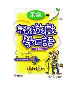 輕鬆遊戲學日語（書+卡帶）