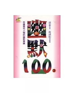 幽默100(2)─中國歷代人物的幽默事蹟