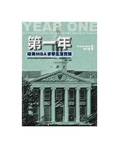 第一年：哈佛MBA求學生活實錄