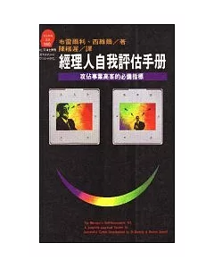 經理人自我評估手冊