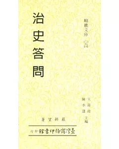 治史答問