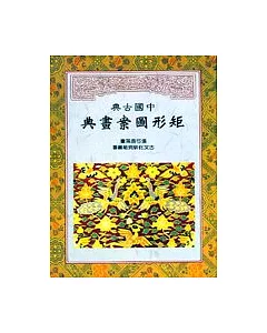 中國古典矩形圖案畫典