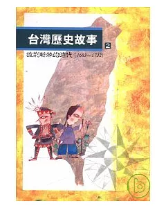 台灣歷史故事(2)披荊斬棘的時代(1683到1732)