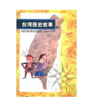 台灣歷史故事(2)披荊斬棘的時代(1683到1732)