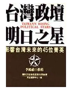 台灣政壇明日之星：影響台灣未來的45位菁英