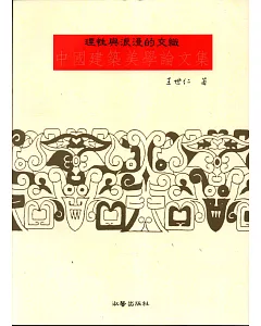 理性與浪漫的交織—中國建築美學論文集