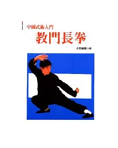 看圖學習/教門長拳