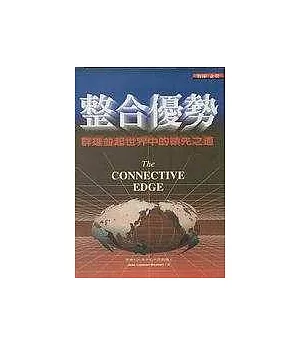 整合優勢：群雄並起世界中的領先之道