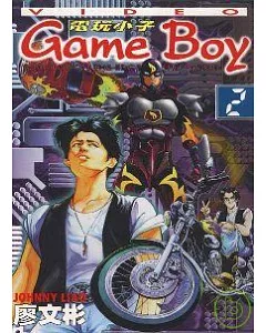 電玩小子Game Boy 2 (完)