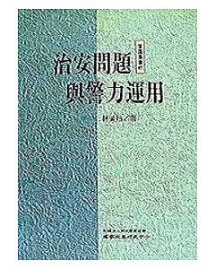 治安問題與警力運用