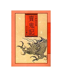 賣鬼記--古典搜奇錄