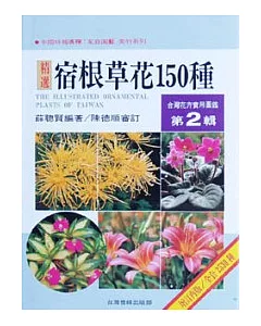 台灣花卉實用圖鑑(2)─宿根草花150種(增訂再版)