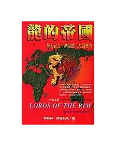 龍的帝國 -- 華人在太平洋區的巨大影響力