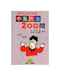 中風防治200問