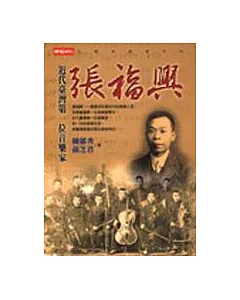 張福興-近代臺灣第一位音樂家