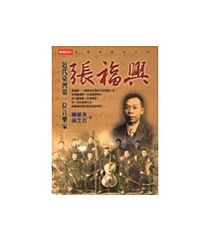 張福興-近代臺灣第一位音樂家