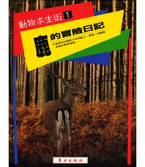 鹿的冒險日記
