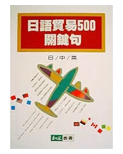 日語貿易500關鍵句