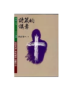 詩篇的講章 中冊