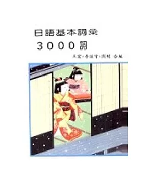 日語基本詞彙3000詞