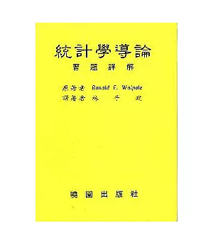 統計學導論詳解(3/e)/修訂版