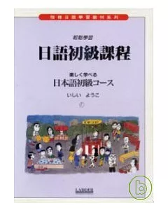 日語初級課程 (書+2卡帶)