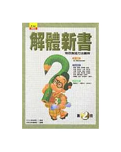 解體新書(第二冊)：物品製造方法與圖解