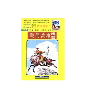 戰鬥故事精選＜注音版＞