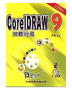 CoreIDRAW 9-知難行易