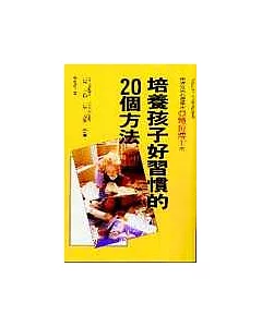 培養孩子好習慣的20個方法