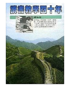 讀書教學四十年