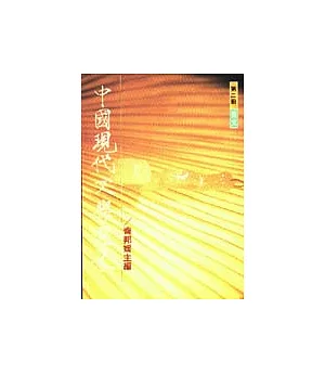 中國現代文學選集(散文)