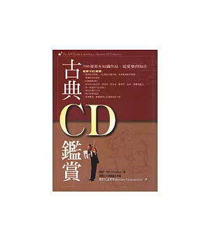 古典CD鑑賞（修訂版）