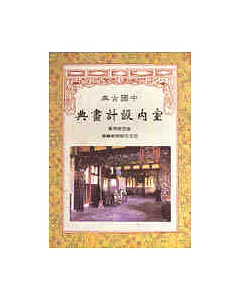 中國古典室內設計畫典