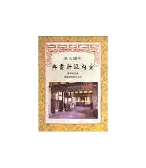 中國古典室內設計畫典