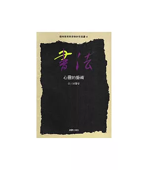 藝術教育與美學研究叢書(4):書法-心靈的藝術