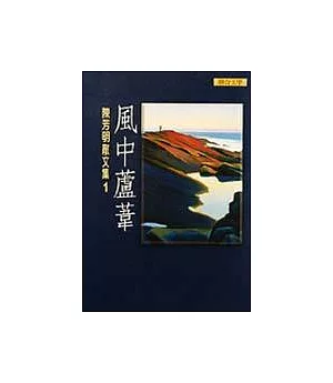 陳芳明散文集1－風中蘆葦