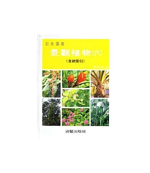景觀植物彩色圖鑑(六)(附總索引)
